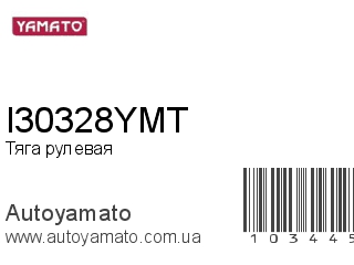 Тяга рулевая I30328YMT (YAMATO)
